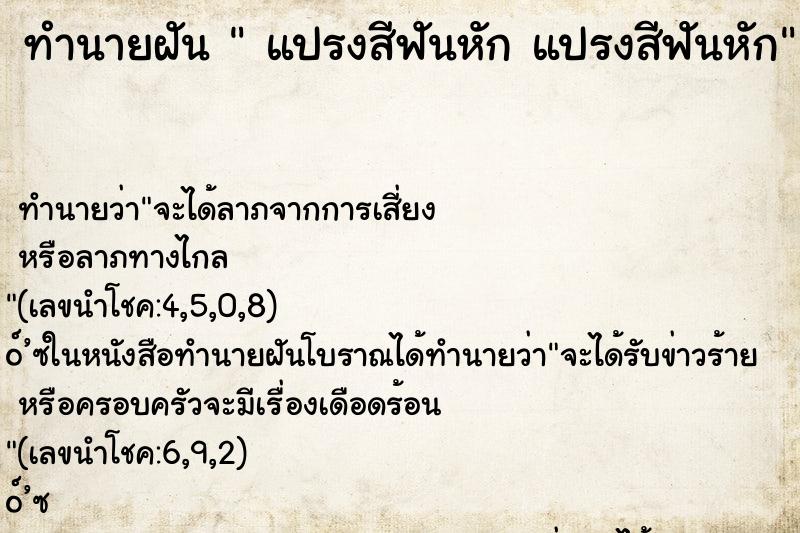 ทำนายฝันแปรงสีฟันหักแปรงสีฟันหัก ทำนายฝันทำนายฝันแปรงสีฟันหักแปรงสีฟันหัก